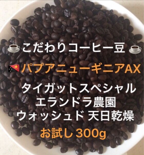 こだわりコーヒー豆 パプアニューギニアAX タイガットスペシャル 中深煎り お試し300g 自家焙煎 エランドラ農園 ウォッシュド