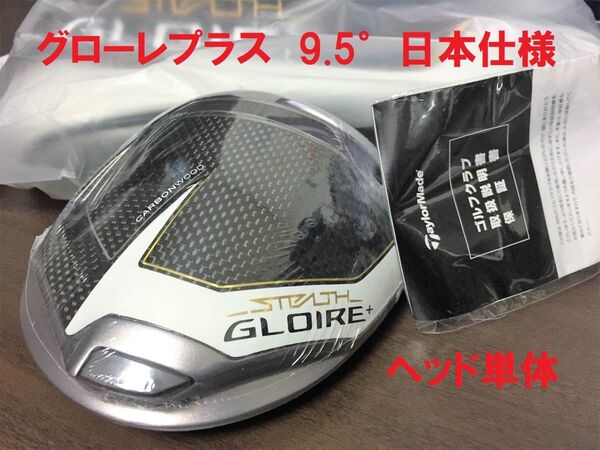 新品 9.5° テーラーメイド ステルス グローレ プラス ヘッド 単体 HC付 日本仕様 GLOIRE+ PLUS