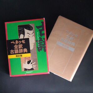 ベネッセ全訳古語辞典 (改訂版) 中村幸弘