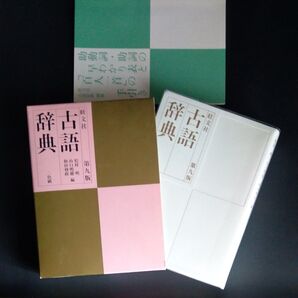 古語辞典 第9版 松村明山口明穂和田利政編 2色刷 旺文社