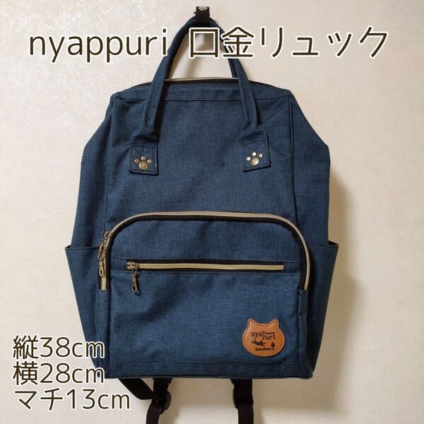 nyappuri 口金リュック ネイビー