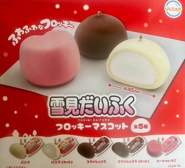 雪見だいふく フロッキー マスコット 全5種 コンプリートセット LOTTE ガチャガチャ カプセルトイ