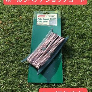 コールマン ポールリペア ショックコード リペアコード【3m】補修用