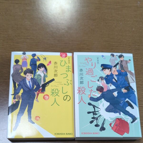 【美品】赤川次郎 ひまつぶしの殺人 やり過ごした殺人 2冊セット