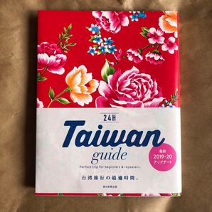 【美品】24H Taiwan guide 台湾 旅行ガイドブック