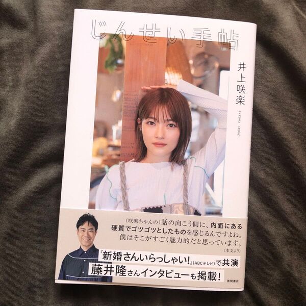 じんせい手帖 / 井上咲楽 スタイルブック