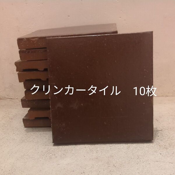 模様の無いタイプのクリンカータイル 昭和レトロ 10枚