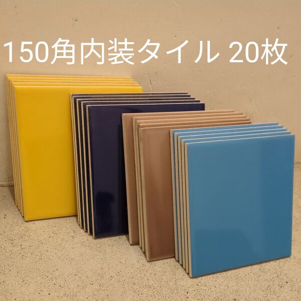 150角タイル 内装タイル 浴室 20枚 レトロ