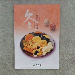 もち吉総合カタログ2024年冬