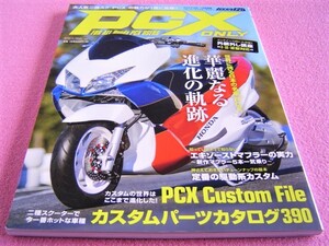 ★ PCX ONLY ピーシーエックス オンリー ★Ⅰ・Ⅱ・Ⅲ型対応 外装外し講座 ★ カススク125 ★ カスタム/パーツ/ドレスアップ/チューニング