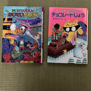 かいけつゾロリ 2冊セット