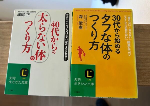 知的生き方文庫 30代から始めるタフな体のつくり方/40代からの太らない体のたつくり方う