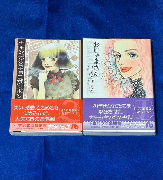 文庫コミックス2冊セット おおやちき おじゃまさんリュリュ / キャンディとチョコボンボン