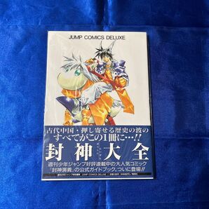 封神大全 公式ガイドブック 藤崎竜 封神演義