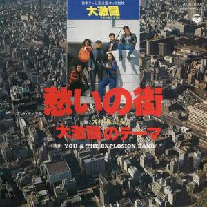 ♪試聴 7'♪You & The Explosion Band / 愁いの街