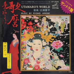 ♪試聴 7'♪広瀬量平 / 愛のテーマ Love Theme From Utamaro's World