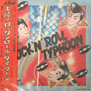 ♪試聴 7'♪平尾昌晃 ミッキー・カーチス 山下敬二郎 / 上陸！ロックンロール・タイフーン