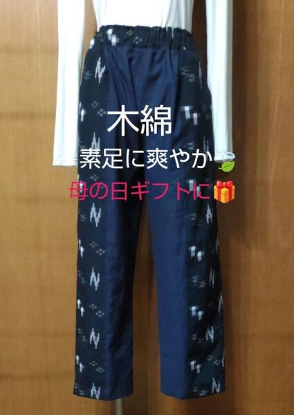 木綿着物リメイクパンツ