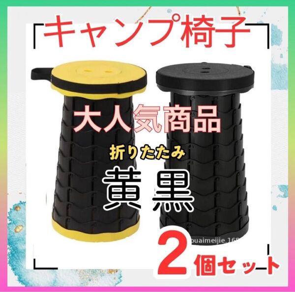 【黄×黒】 キャンプ椅子 キャンプ チェア 折りたたみイス スツール