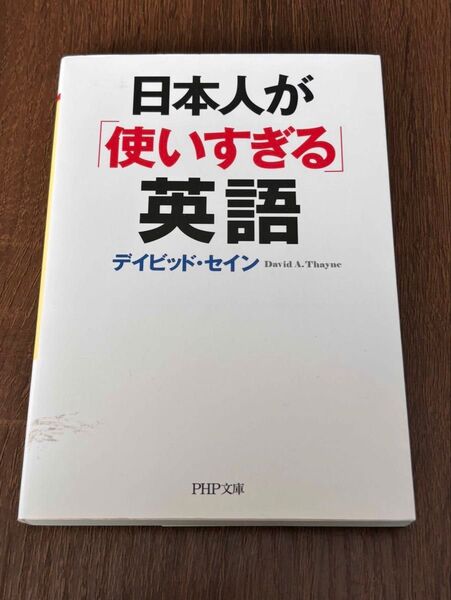 日本人が「使いすぎる」英語