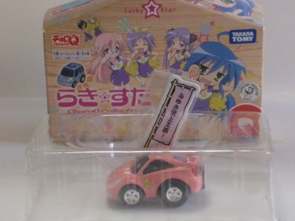 2025年最新】Yahoo!オークション -チョロq らき☆すたの中古品 2025年最新】Yahoo!オークション -チョロq らき☆すたの中古品