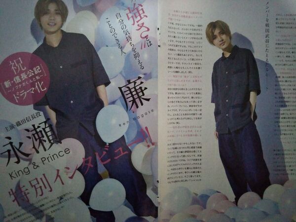 King&Prince 永瀬廉 雑誌グラビア切り抜き4P