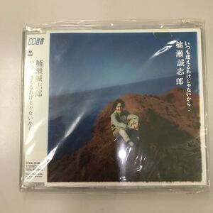 CD 中古☆【邦楽】楠瀬誠志郎 いつも逢えるわけじゃないから