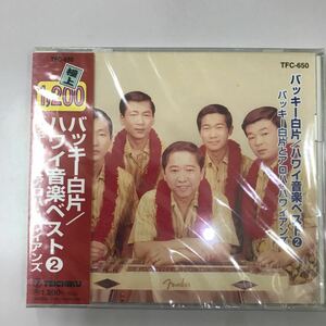 CD 新品未開封【邦楽】バッキー白片 ハワイ音楽ベスト
