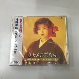 CD 新品未開封【邦楽】神野美伽 ベスト