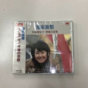 CD 新品未開封【邦楽】加藤登紀子 知床旅情