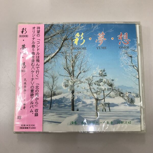 CD 【邦楽】彩 夢 想 民謡楽器