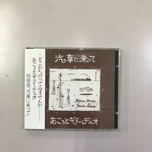 CD 中古☆【邦楽】あこるとギターデュオ 汽車に乗って