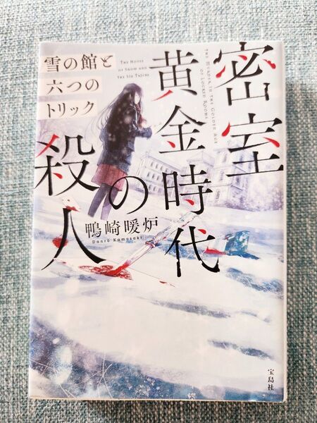 密室黄金時代の殺人 雪の館と六つのトリック