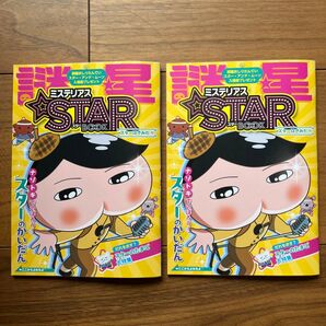 映画おしりたんてい スターアンドムーン 入場者プレゼント 2冊セット