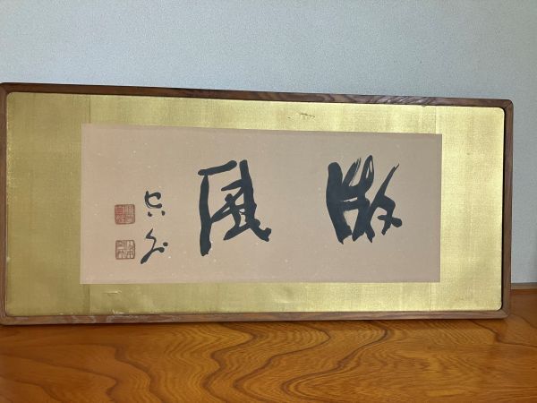 Yahoo!オークション - 【真作】山本空外 肉筆 色紙 書 浄土宗