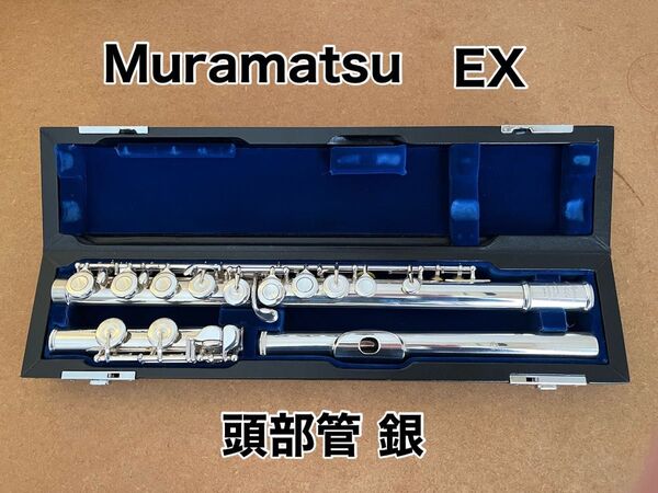 ムラマツ EX 頭部管銀製 C管 カバード