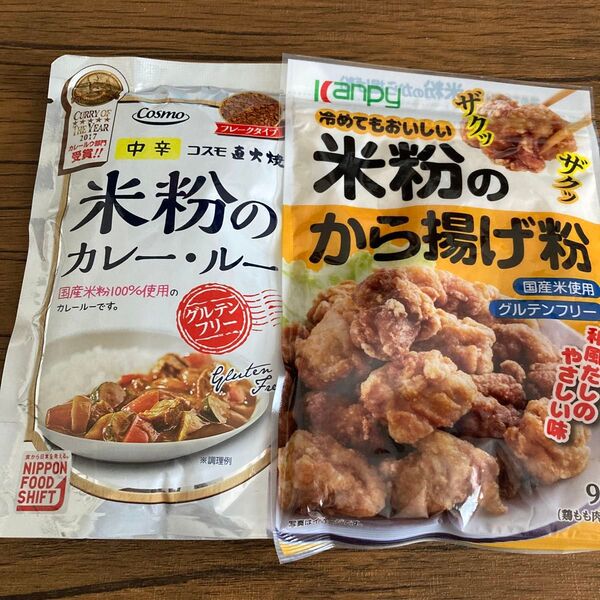 グルテンフリー 米粉のカレールーと米粉の唐揚げ粉