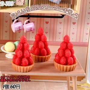 D-739ミニチュアいちごのタワーケーキデコパーツ シルバニア ごっこ遊び 置物