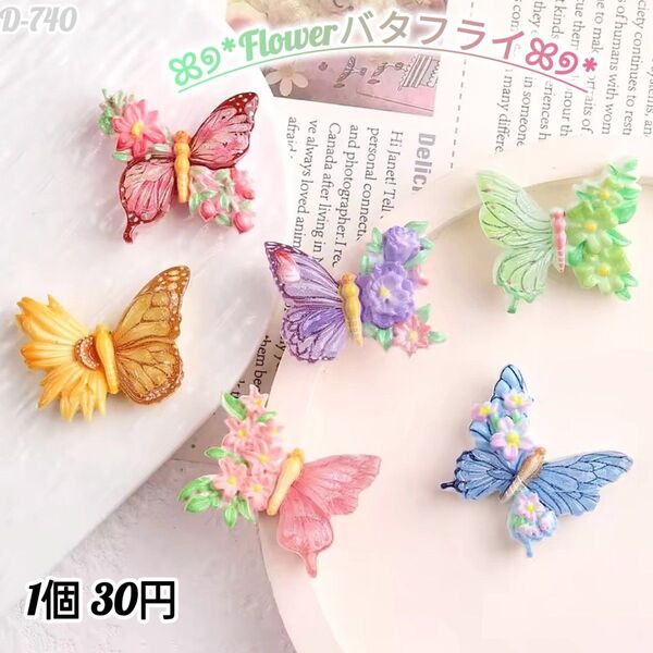D-740 Flowerバタフライデコパーツ 蝶々お花 めじるしアクセサリ 置物