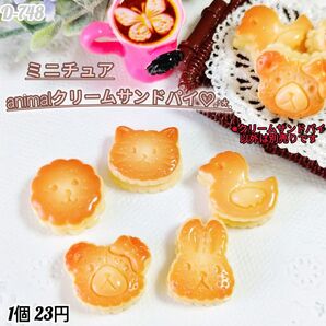 D-748ミニチュア アニマルクリームサンドパイ デコパーツ キャンディバック