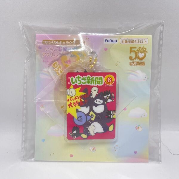 サンリオキャラクターズ いちご新聞50周年アクリルチャームセット バッドバツ丸くん