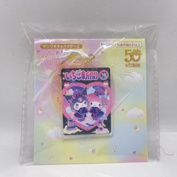 サンリオ いちご新聞50周年アクリルチャームセット マイメロ クロミ