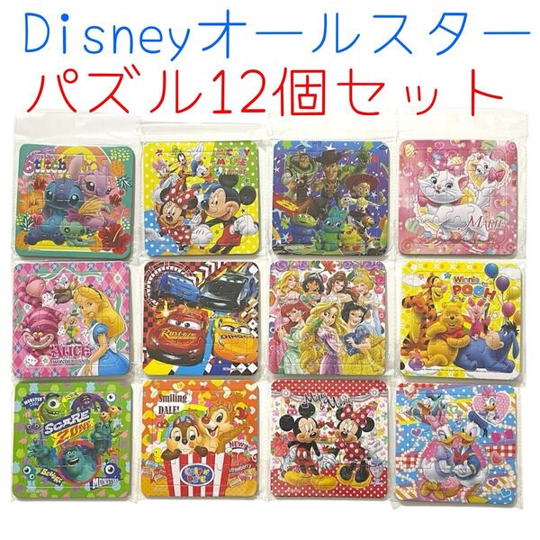 Disneyオールスター*20Pミニパズル12個セット