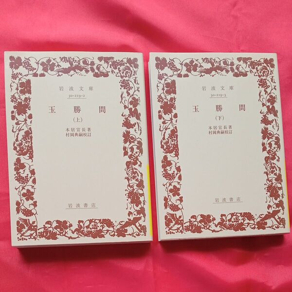 玉勝間 上 下 本居 宣長 岩波文庫 2冊セット