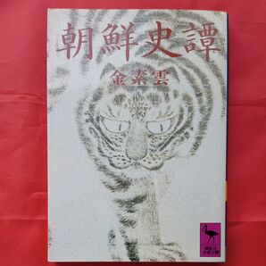 朝鮮史譚 金素雲 講談社学術文庫