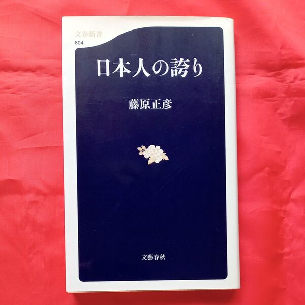 日本人の誇り (文春新書 804) 藤原正彦/著