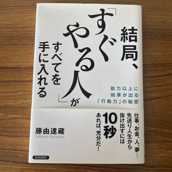結局、「すぐやる人」がすべてを手に入れる 能力以上に結果が出る「行動力」の秘密 藤由達藏/著