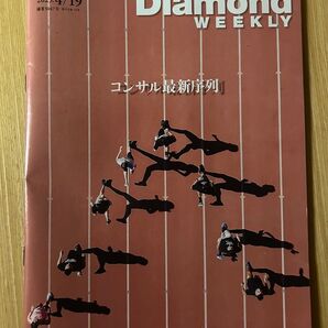 週刊ダイヤモンドDiamond WEEKLY コンサル最新序列