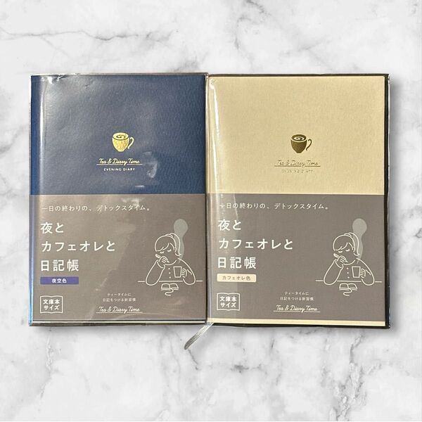 【新品未使用】夜とカフェオレと日記帳 2色セット 夜空色&カフェオレ色