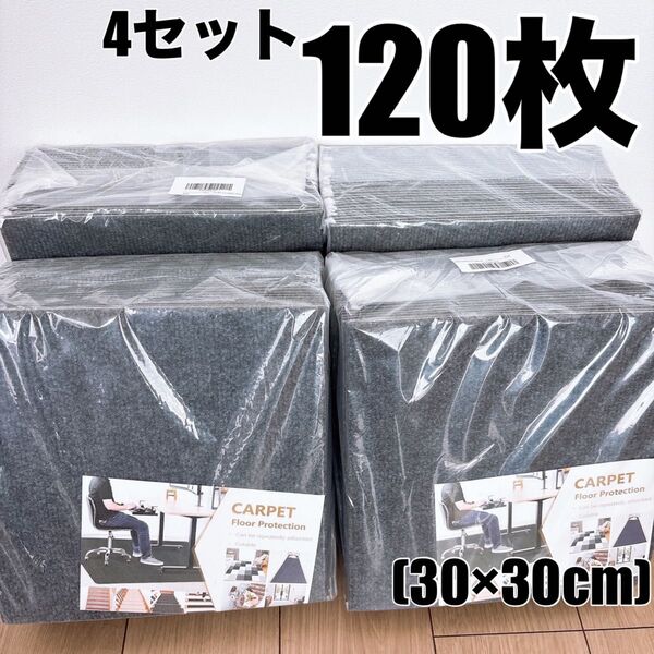お得セット★120枚 ジョイントマット タイルマット カーペット 吸着 防音